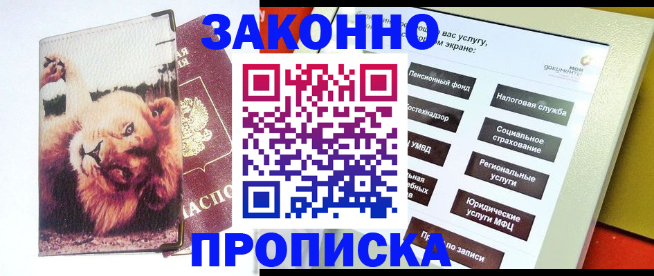 прописка штамп в Апрелевке